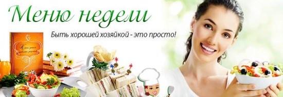 Обложка курса «[Меню недели] Как готовить один раз в две недели: весеннее меню (Дарья Черненко)»
