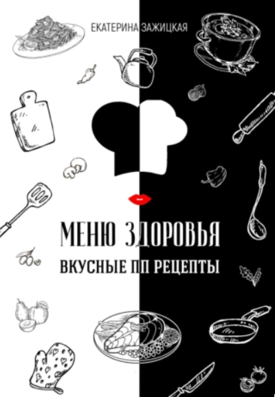 Меню Здоровья. Вкусные ПП рецепты (Екатерина Зажицкая)