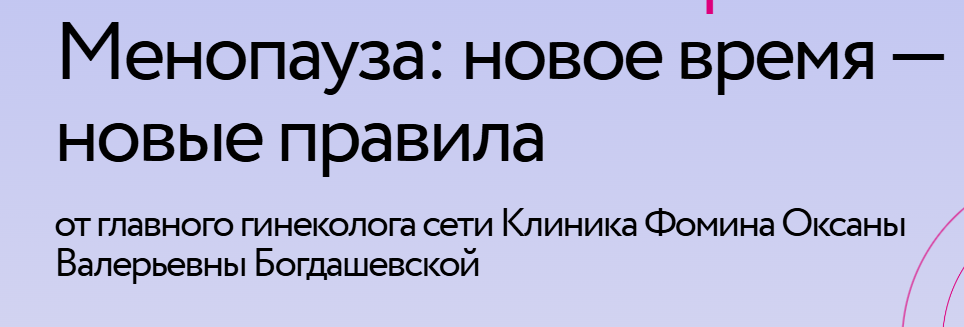 Менопауза: новое время — новые правила (Оксана Богдашевская)