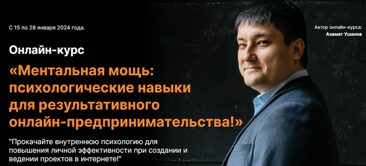 Обложка курса «Ментальная мощь: психологические навыки для результативного онлайн-предпринимательства (Азамат Ушанов)»
