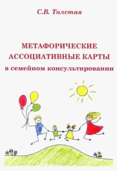 Обложка курса «Метафорические ассоциативные карты в семейном консультировании (Светлана Толстая)»