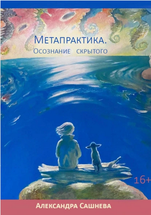 Метапрактика. Осознание скрытого (Александра Сашнева)