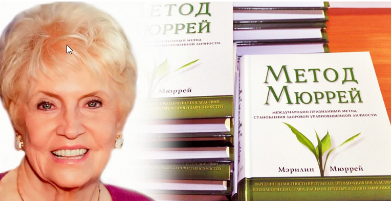 Метод М.Мюррей. Кризисные состояния и последствия травмы. 2 уровень (Мэрилин Мюррей)