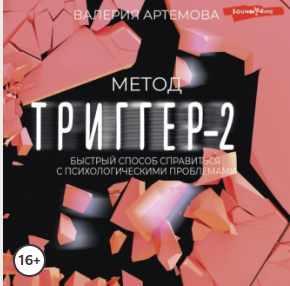 Метод Триггер-2. Быстрый способ справиться с психологическими проблемами. Аудиокнига (Валерия Артемова)