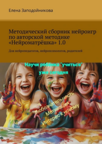 Обложка курса «Методический сборник нейроигр по авторской методике Нейроматрёшка (Елена Заподойникова)»