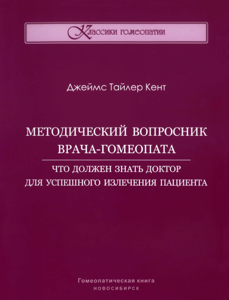 Методический вопросник врача-гомеопата (Джеймс Тайлер Кент)