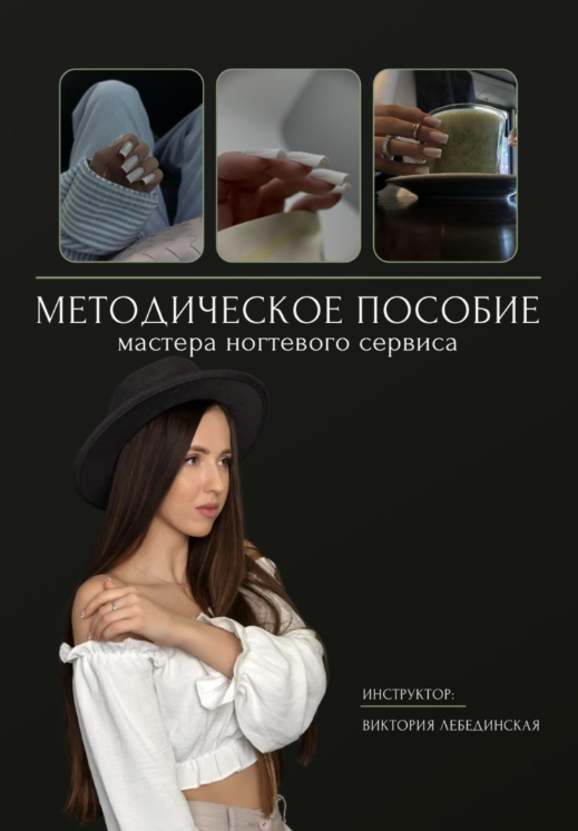 Методическое пособие мастера ногтевого сервиса (Виктория Лебединская)