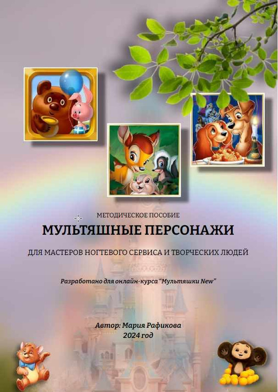 Обложка курса «Методическое пособие. Мультяшные персонажи (Мария Рафикова)»