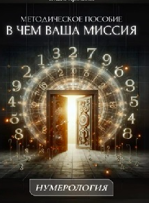Обложка курса «Методическое пособие В чем ваша миссия (Ольга Хромова)»
