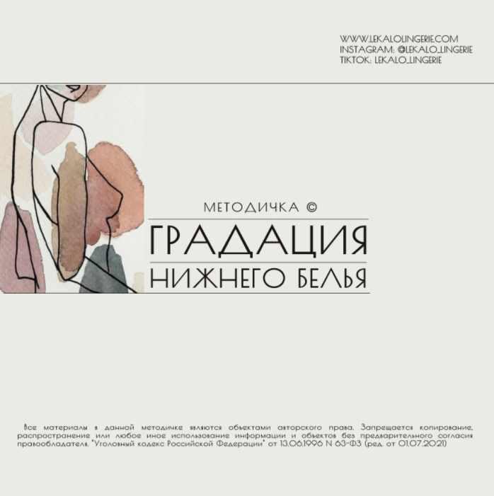 Обложка курса «Методичка: Градация женского нижнего белья (lekalolingerie)»