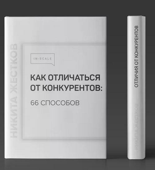 Обложка курса «Методичка Как отличаться от конкурентов (Никита Жестков)»