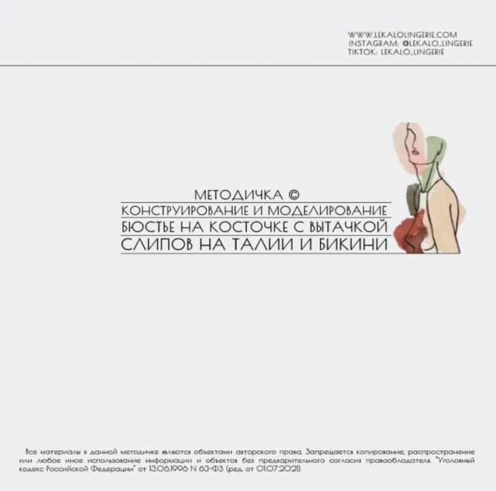 Обложка курса «Методичка: Конструирование и моделирование бюстье на косточке с вытачкой, слипов на талии и бикини (lekalolingerie)»