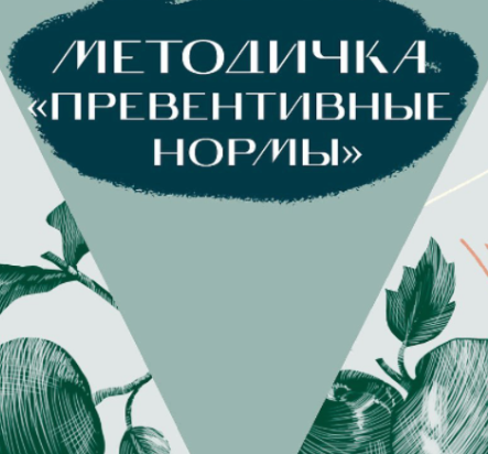 Методичка «Превентивные нормы» (nutriciolog_zhukova)