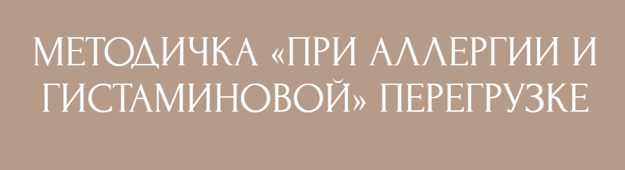 Обложка курса «Методичка при аллергии и гистаминовой перегрузке (Екатерина Юсупова)»