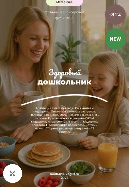 Методичка Здоровый дошкольник (Анна Молокоедова)