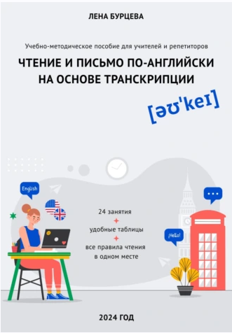 Методика обучения чтению по-английски на основе транскрипции (Лена Бурцева)