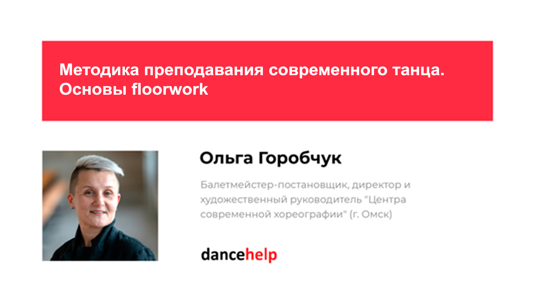 Методика преподавания современного танца. Основы floorwork (Ольга Горобчук)