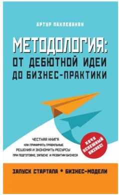 Обложка курса «Методология. От дебютной идеи до бизнес-практики (Артур Пахлеванян)»