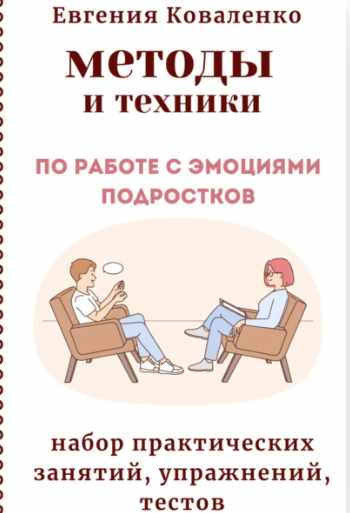 Методы и техники по работе с эмоциями подростков (Евгения Коваленко)