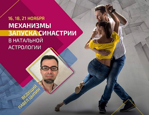 Обложка курса «Механизмы запуска синастрии в натальной астрологии (Павел Цыпин)»