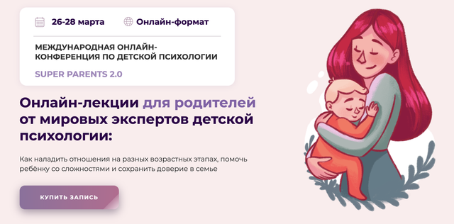 Обложка курса «Международная онлайн-конференция по детский психологии SUPER PARENTS 2.0 2021 (Kyiv Gestalt University)»
