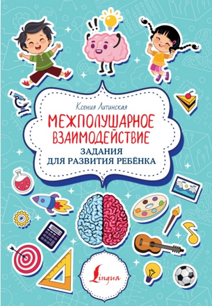 Межполушарное взаимодействие. Задания для развития ребёнка (Ксения Литинская)