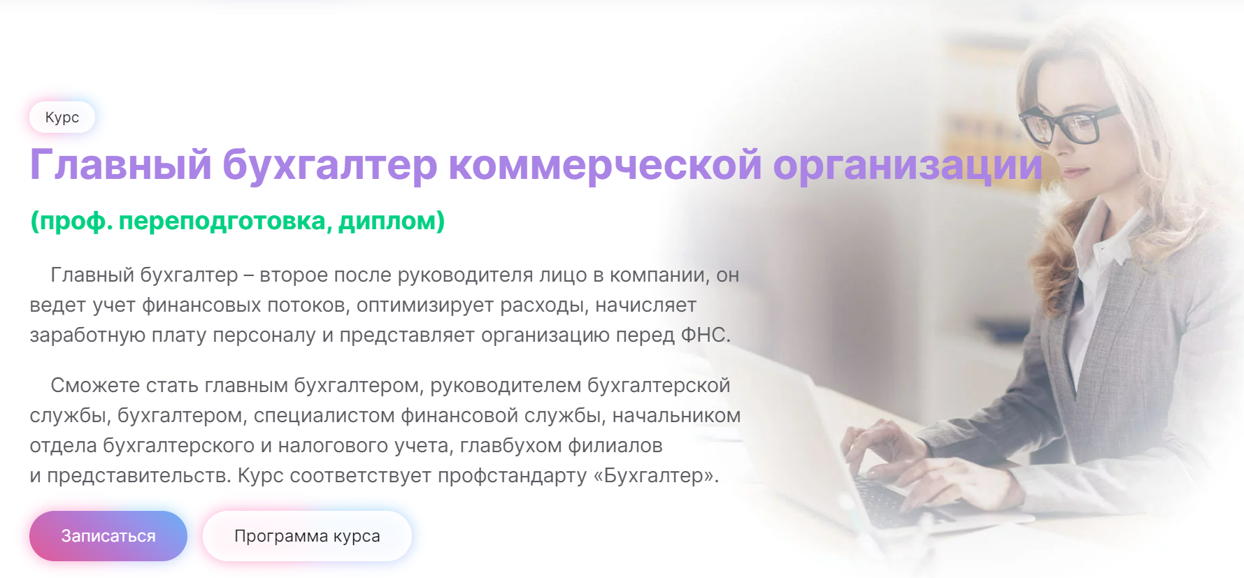 Обложка курса «[МГУТУ] Главный бухгалтер коммерческой организации. Обновленный - лето 2024 (Вероника Вервечкина)»