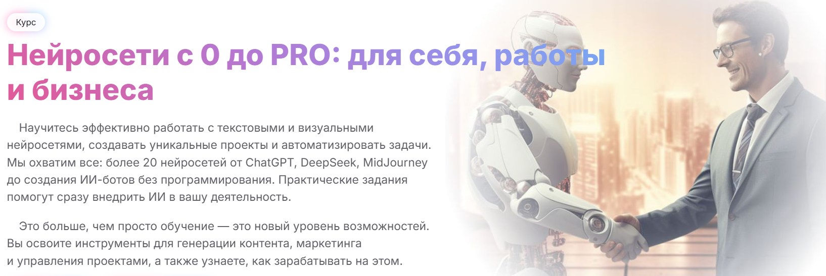Обложка курса «[МГУТУ] Нейросети с 0 до PRO: для себя, работы и бизнеса, тариф Онлайн, 2024»