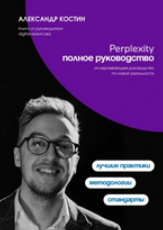 Midjourney. Полное руководство (Александр Костин)