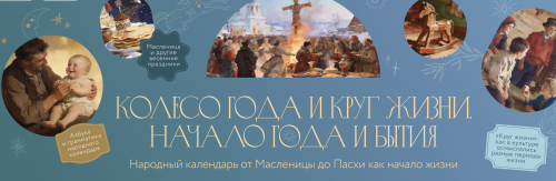 Обложка курса «[МИФ. Курсы] Колесо года и круг жизни. Тариф Февраль. Начало года и бытия (Ольга Христофорова)»