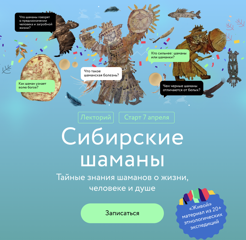 Обложка курса «[МИФ Курсы] Сибирские шаманы: тайные знания шаманов о жизни, человеке и душе (Вероника Беляева-Сачук)»