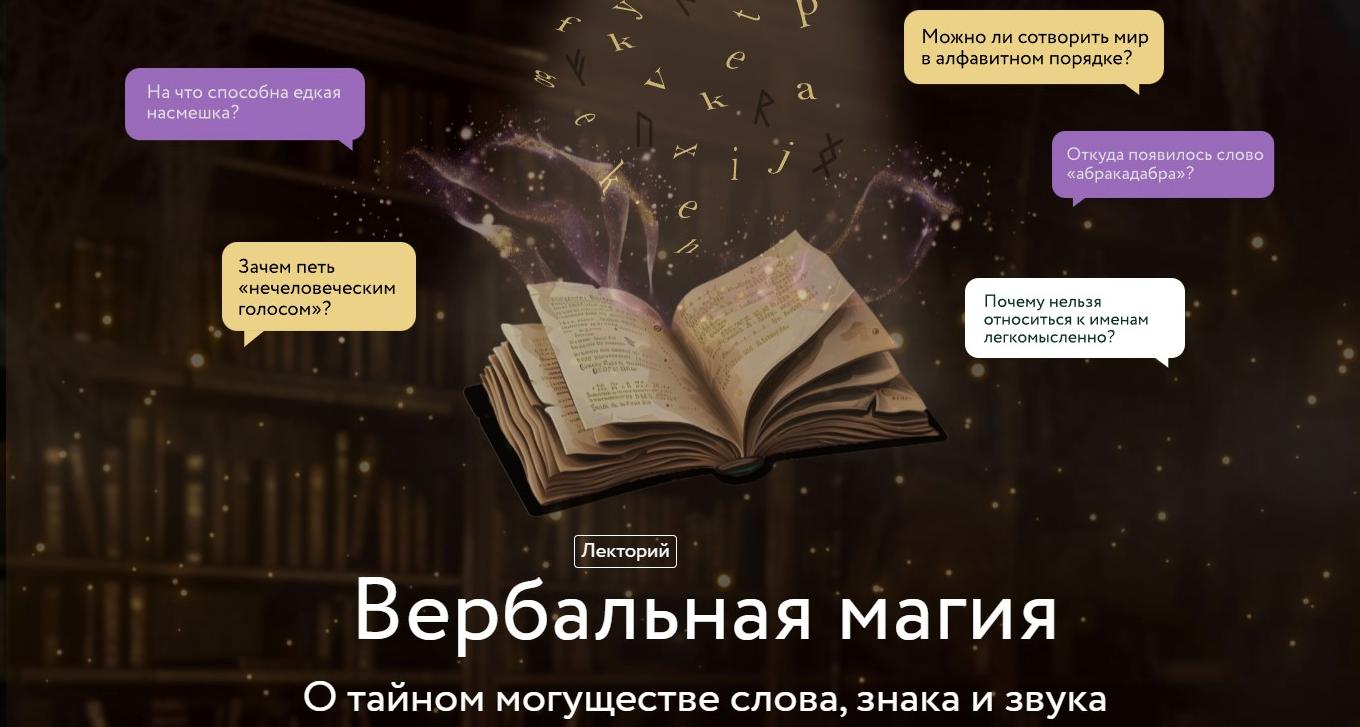 Обложка курса «[МИФ.Курсы] Вербальная магия. О тайном могуществе слова, знака и звука (Марина Голубева)»