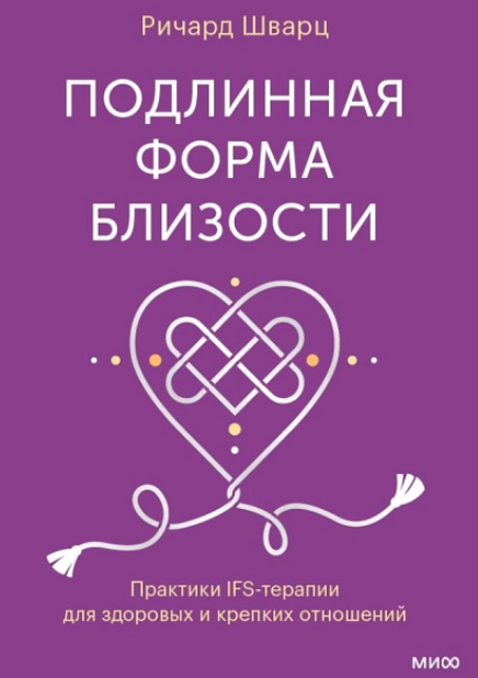 Обложка курса «[МИФ] Подлинная форма близости. Практики IFS-терапии для здоровых и крепких отношений (Ричард Шварц)»