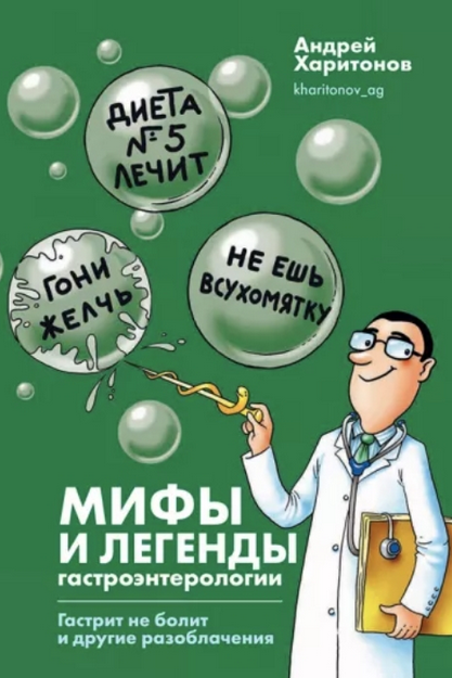 Мифы и легенды гастроэнтерологии. Гастрит не болит и другие разоблачения (Андрей Харитонов)