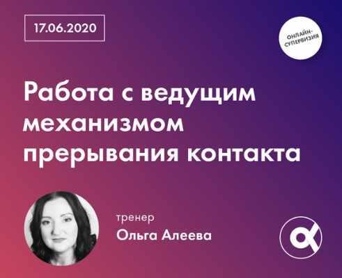 Обложка курса «[МИГИП] Работа с ведущим механизмом прерывания контакта (Ольга Алеева)»