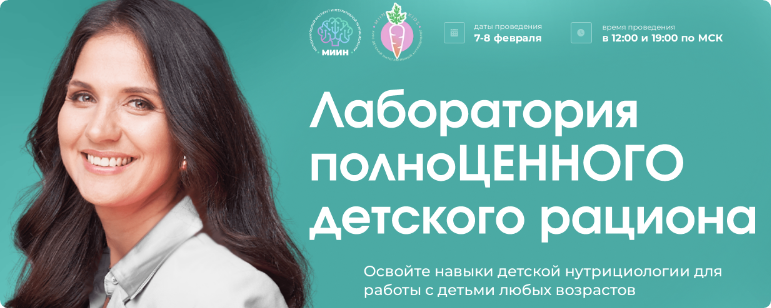 Обложка курса «[МИИН] Лаборатория полноценного детского рациона. Тариф Слушаю и Участвую (Антонина Цвинария)»