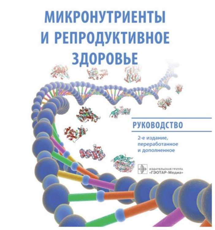 Микронутриенты и репродуктивное здоровье. Руководство 2022г (Ольга Громова, Иван Торшин)