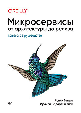 Микросервисы. От архитектуры до релиза (Ронни Митра, Иракли Надареишвили)