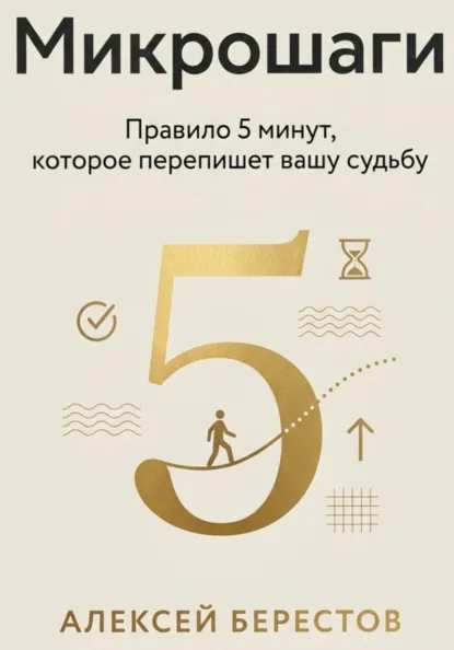 Обложка курса «Микрошаги. Правило 5 минут, которое перепишет вашу судьбу (Алексей Берестов)»