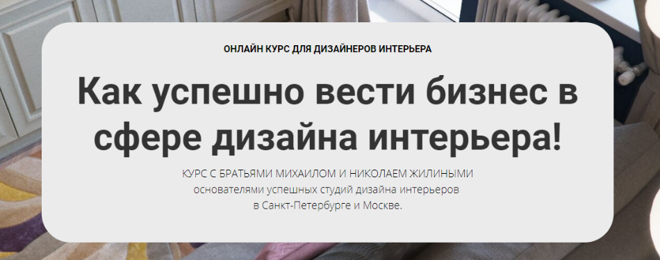 Обложка курса «[Millami School] Как успешно вести бизнес в сфере дизайна интерьера 2019 (Михаил Жилин и Николай Жилин)»