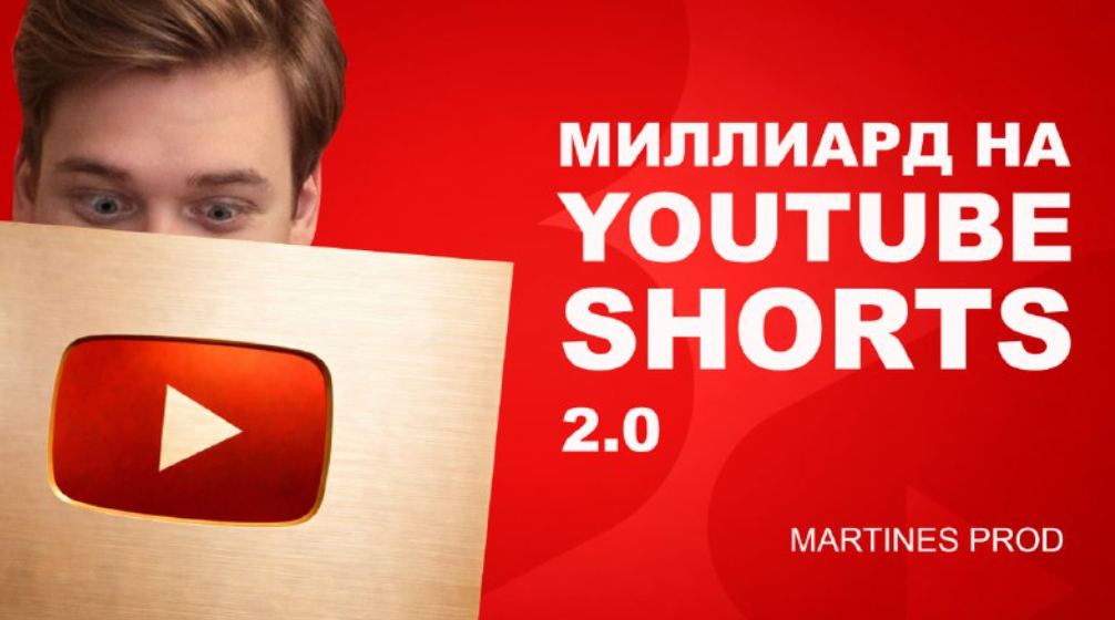 Обложка курса «Миллиард на YouTube Shorts 2.0. Тариф Без обратной связи (Никита Мартинес)»