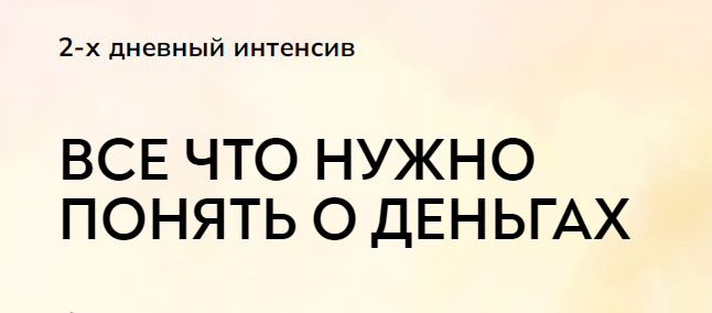 Обложка курса «[MindFocus] Интенсив про деньги. Тариф Самостоятельно (Катерина Суратова)»