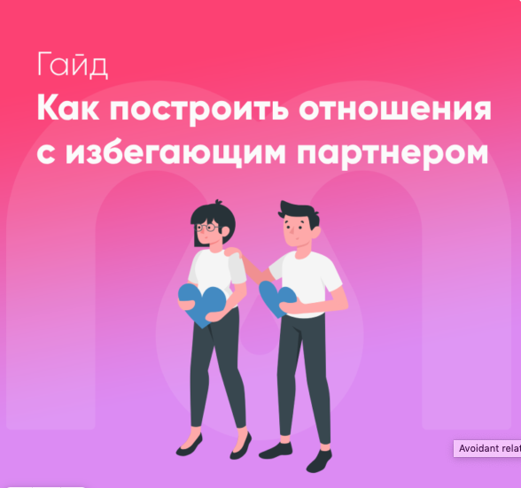 Обложка курса «[Mindspa] Как построить отношения с избегающим партнером (София Авдюхина, Ирина Кузина)»
