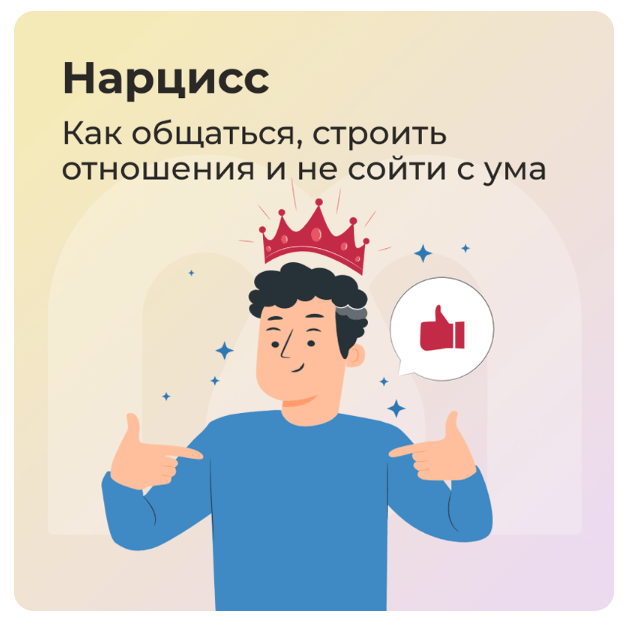 Обложка курса «[Mindspa] Нарцисс: как общаться, строить отношения и не сойти с ума (Анастасия Борисова, София Авдюхина)»