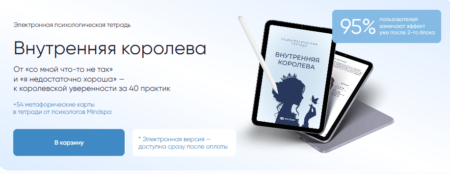 Обложка курса «[Mindspa] Психологическая тетрадь Внутренняя королева (София Авдюхина, Ника Набокова)»