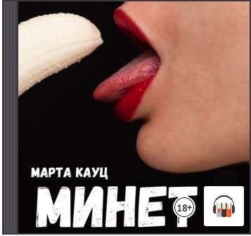 Минет. Аудиокнига (Марта Кауц)
