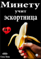Минету учит эскортница (Сука Лена)