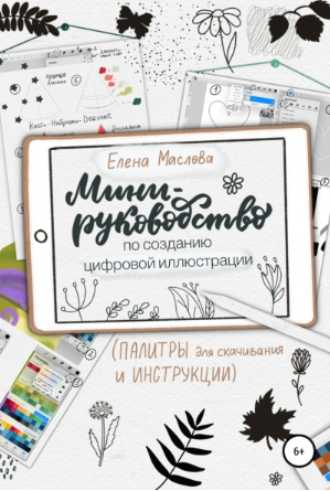 Обложка курса «Мини-руководство по созданию цифровой иллюстрации (Елена Маслова)»