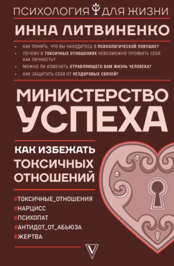 Обложка курса «Министерство успеха. Как избежать токсичных отношений (Григорий Баршевский)»