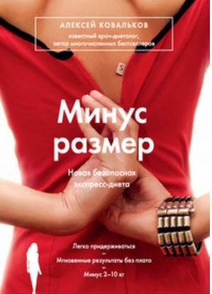 Минус размер. Новая безопасная экспресс-диета (Алексей Ковальков)